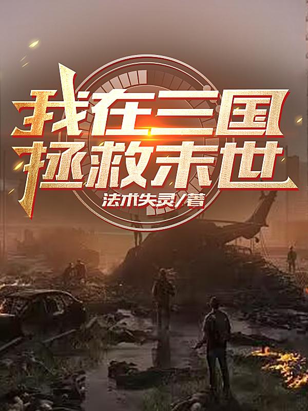 末日,穿越三国当领主免费阅读