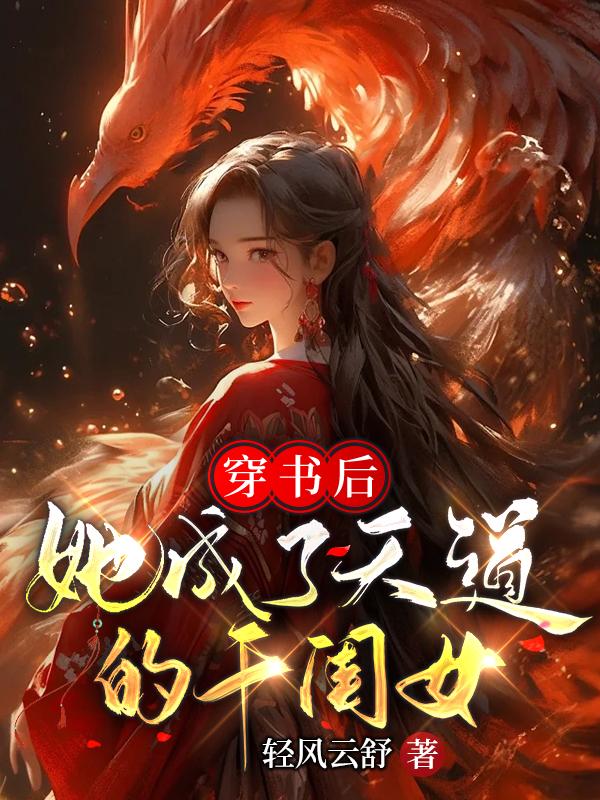 穿书后,她成了天道的干闺女免费阅读