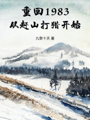 重回1983:从赶山打猎开始九黎十天