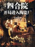 四合院:开局进入陶瓷厂