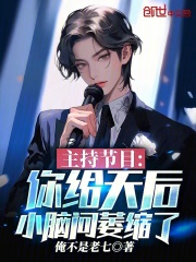主持节目你给天后小脑问萎缩了俺不是老七
