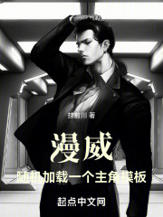 漫威:随机加载一个主角模板txt