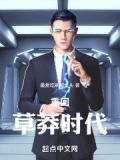 年代:重回草莽时代