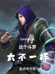 这个斗罗画风有点怪