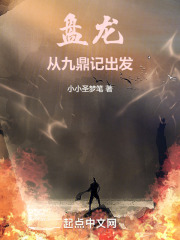 盘龙鼎认主