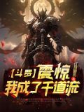 斗罗：震惊！我成了千道流