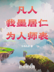 凡人墨大夫
