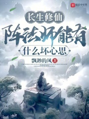 长生堂阵法