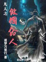 凡人之做个俗人,如梦