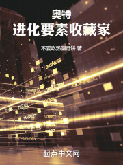 奥特进化要素收藏家全文阅读