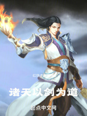 诸天以剑为道txt
