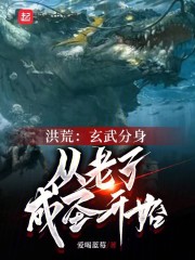 洪荒玄武至尊