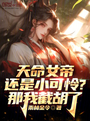 天命帝姬免费阅读全文无广告