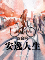 四合院安逸人生霸王龙龙战士