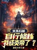 火系异能自行修炼,我成炎帝了?
