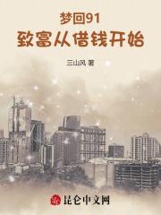 梦回91致富从借钱开始笔