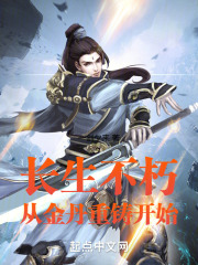 不死长生丹