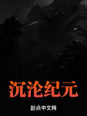 沉沦纪元笔趣阁在线阅读