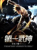 第一武神 八戒