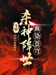 斗罗:杀神降世,血染苍穹小说