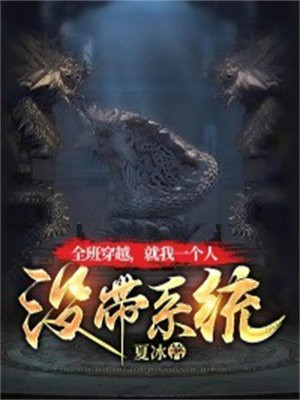 主角全班都穿越的小说