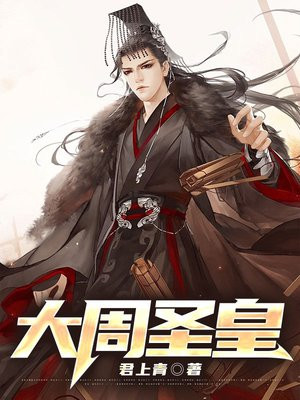 大周圣皇 叶
