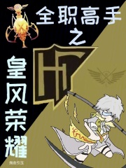 全职高手之巅峰荣耀角色