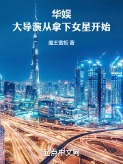 华娱一个导演的