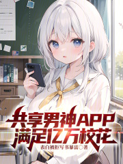 共享男神app满足亿万校花表白被拒写书暴富