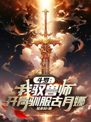 斗罗之驯兽