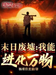 末日废墟全本免费阅读