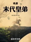 晚唐:末代皇弟