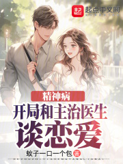 精神病医生的小说