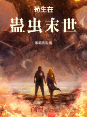 苟在灾难末世24