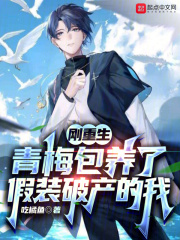 小青梅重生了