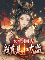女帝别闹我真是个守城小兵