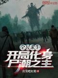 全民求生,开局化身尸潮之主!