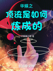 华娱之顶流天王tt下载