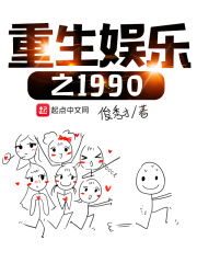 重生娱乐之1990 小说