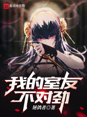 我的室友不对劲主角有什么能力