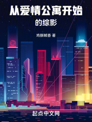 影视从爱情公寓开始签到