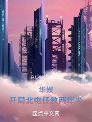 华娱:开局北电任教两年半txt