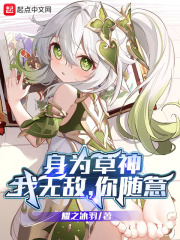 身为草神,我无敌,你随意
