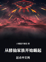 修仙家族从魔道开始