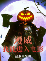 漫威:我能进入电影 汉语言文