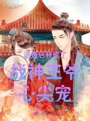 重生退婚后我成了战神的掌上娇