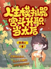 人生模拟器,宫斗升职当太后