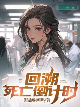 时间回溯之死亡以后by