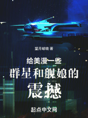 给美漫一些群星和舰娘的震撼画