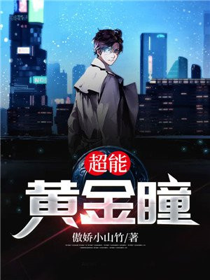 超能黄金瞳小说